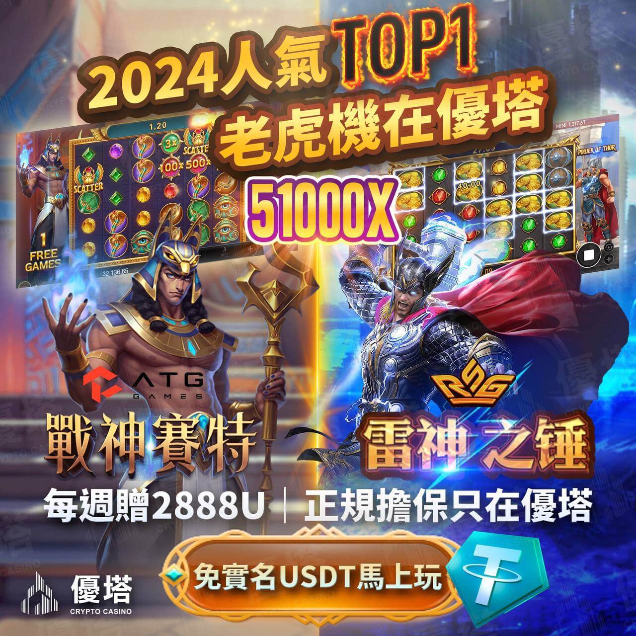 2024人氣TOP1-老虎機在優塔娛樂城 戰神特賽X雷神之錘